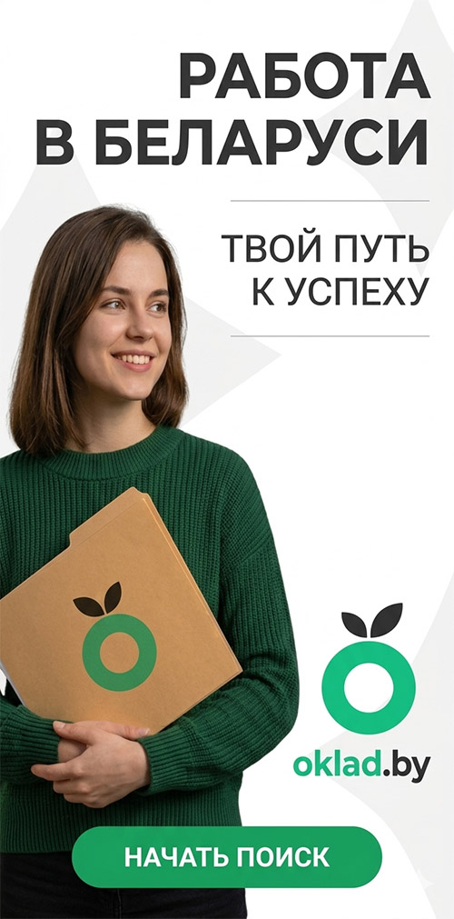 Работа в Беларуси — oklad.by